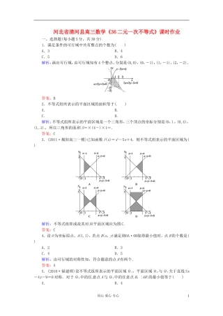 河北省清河县高三数学《36二元一次不等式》课时作业