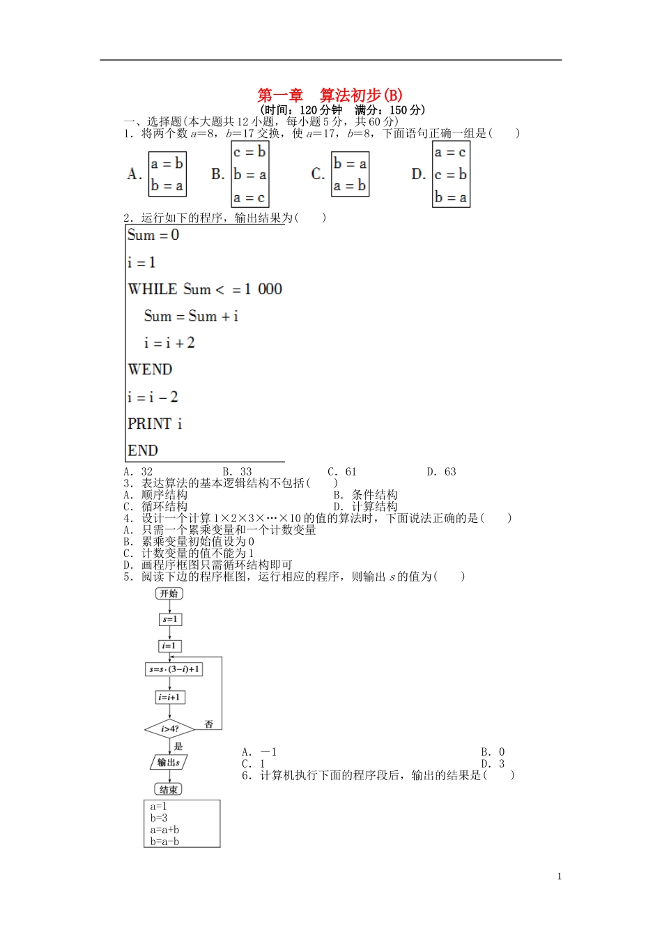 高中数学 第一章 算法初步单元检测（B卷）新人教A版必修3-新人教A版高一必修3数学试题_第1页