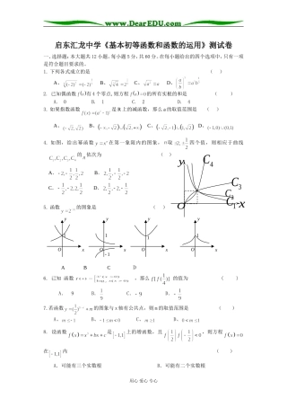 江苏省启东汇龙中学高三数学《基本初等函数和函数的运用》测试卷