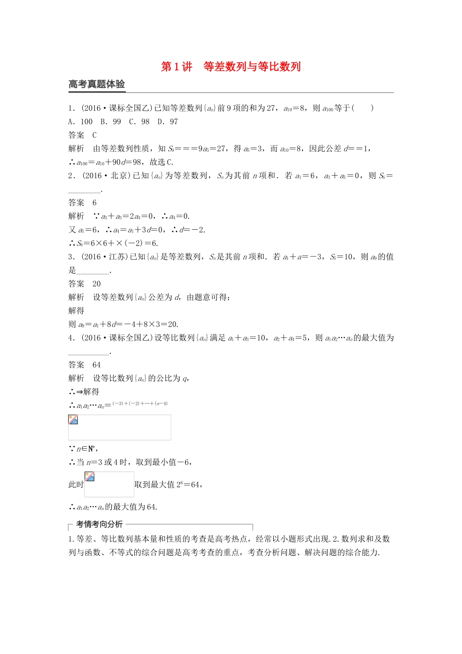 新（全国甲卷）高考数学大二轮总复习与增分策略 专题四 数列、推理与证明 第1讲 等差数列与等比数列练习 理-人教版高三全册数学试题_第1页