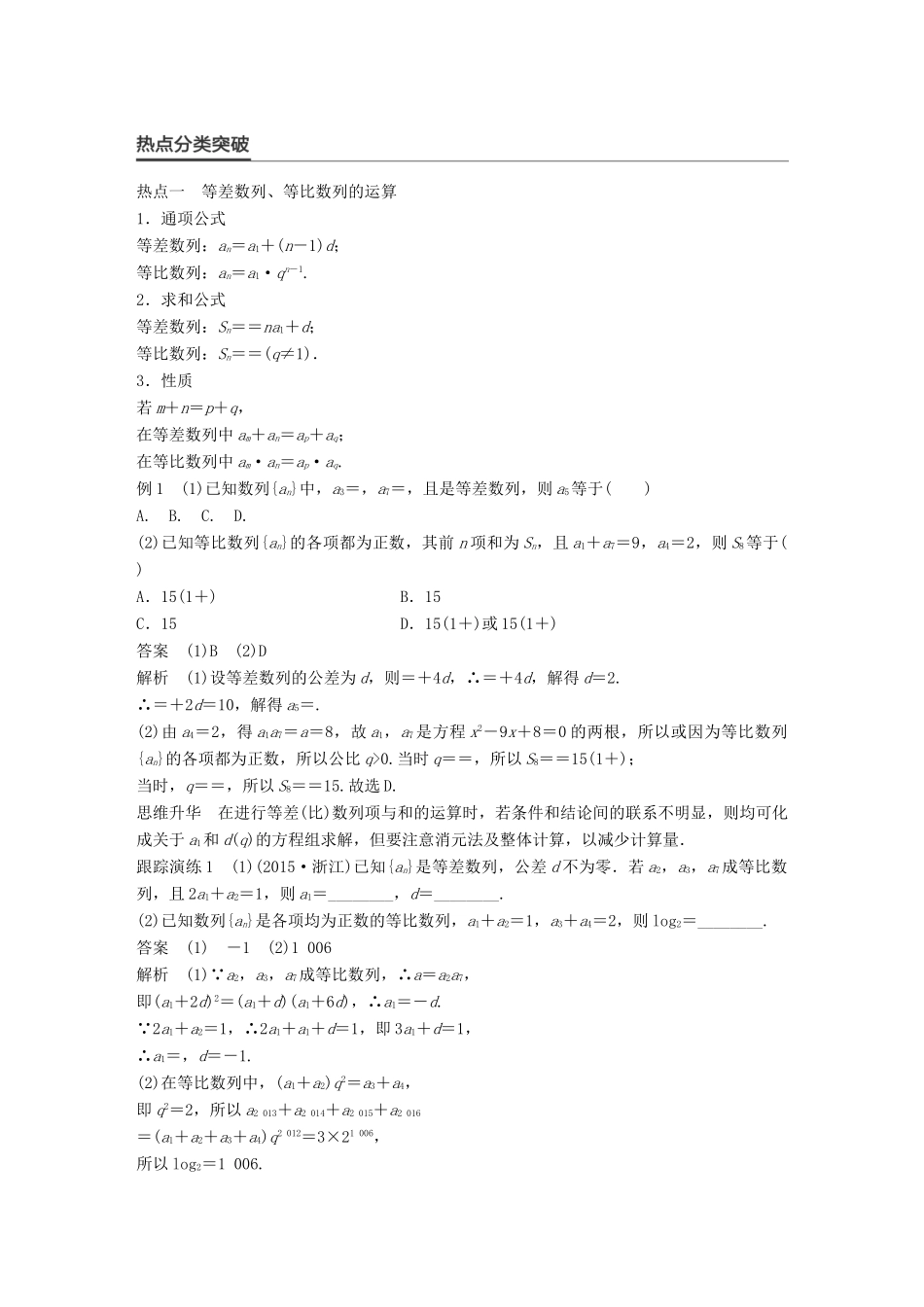 新（全国甲卷）高考数学大二轮总复习与增分策略 专题四 数列、推理与证明 第1讲 等差数列与等比数列练习 理-人教版高三全册数学试题_第2页