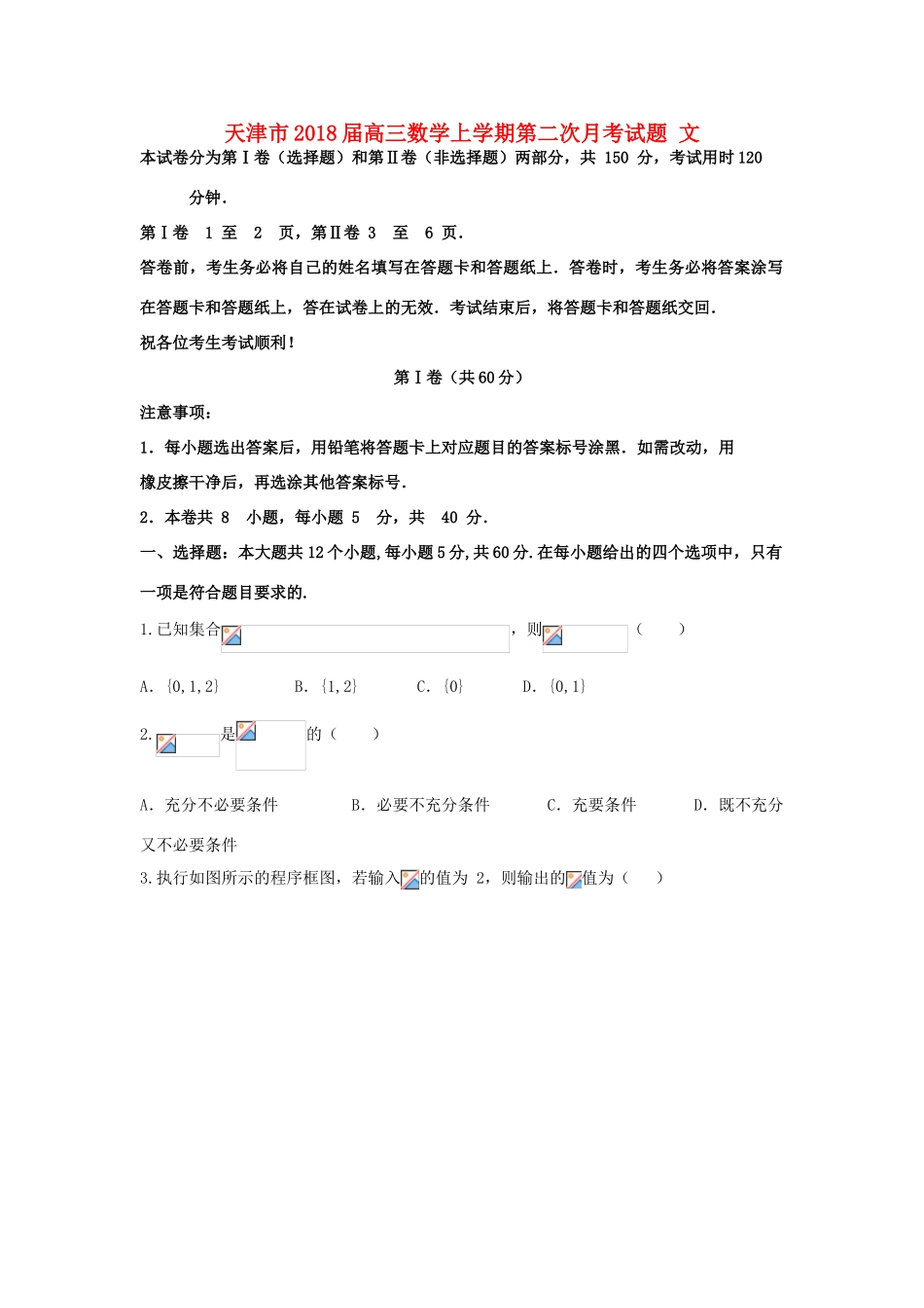 天津市高三数学上学期第二次月考试题 文-人教版高三全册数学试题_第1页