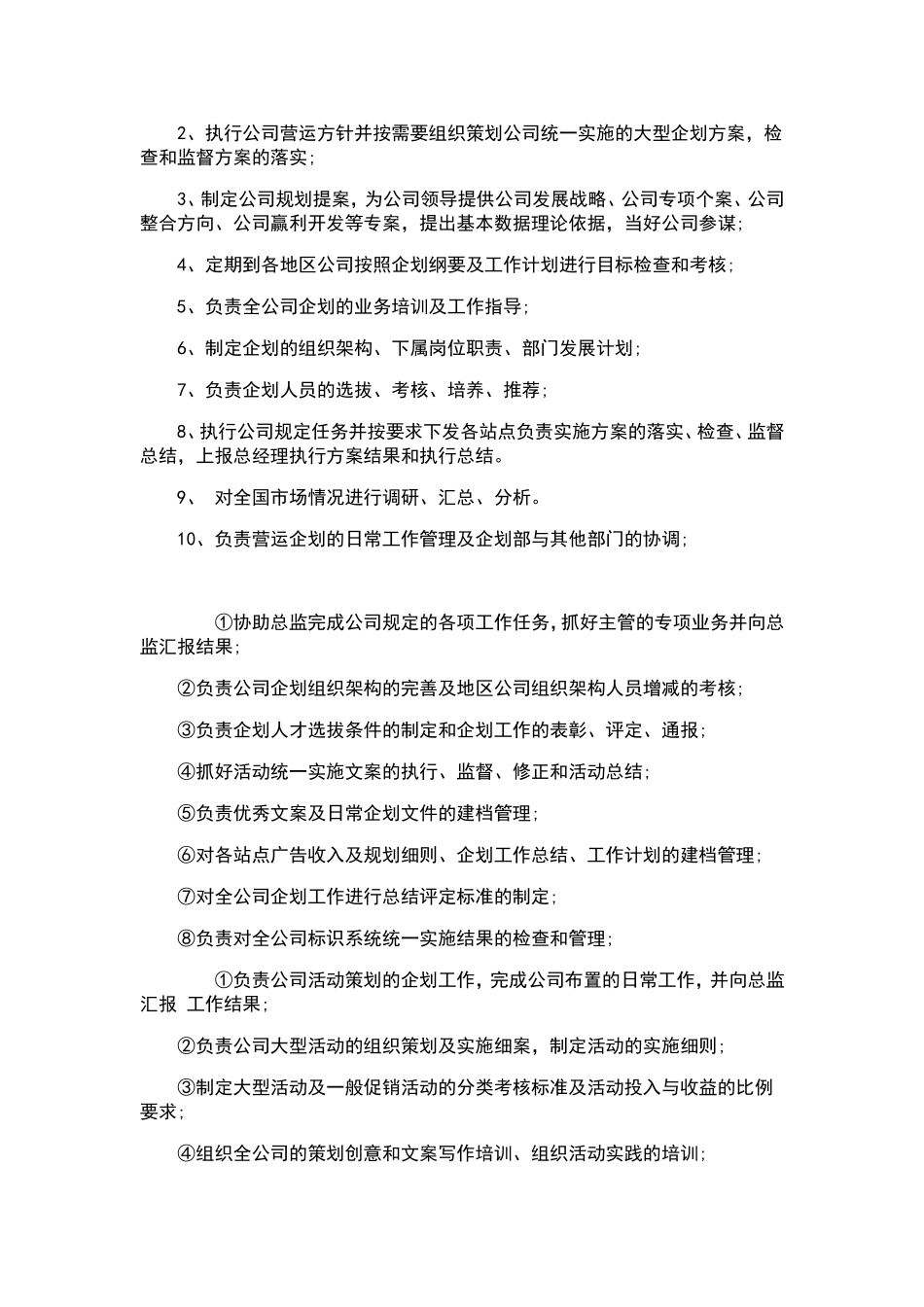 企划部岗位设置及岗位职责描述_第2页