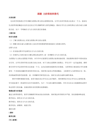 广东省惠州市惠东县安墩中学高中物理 3.3《力的等效和替代》教案