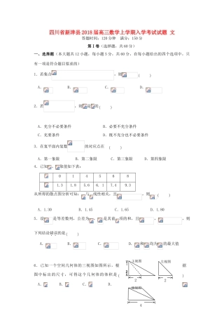 四川省新津县高三数学上学期入学考试试题 文-人教版高三全册数学试题
