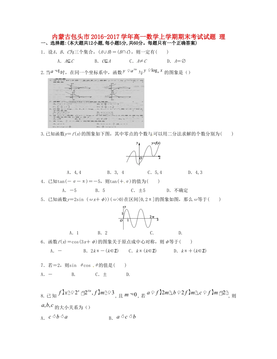 内蒙古包头市高一数学上学期期末考试试题 理-人教版高一全册数学试题_第1页