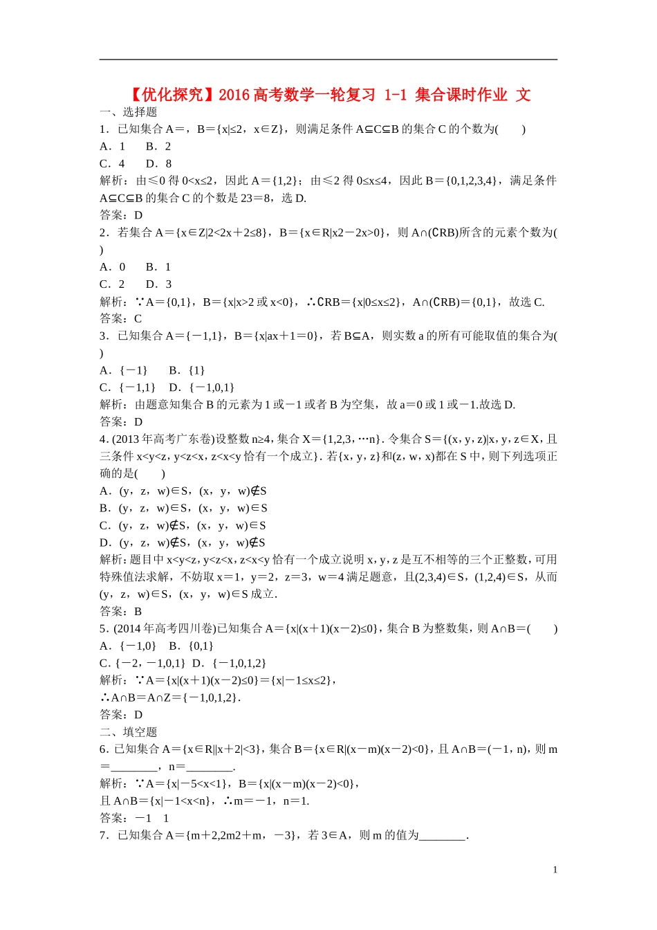 优化探究高考数学一轮复习 1-1 集合课时作业 文-人教版高三全册数学试题_第1页