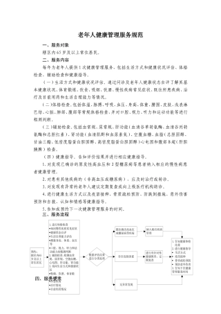 老年人健康管理服务规范(第三版)