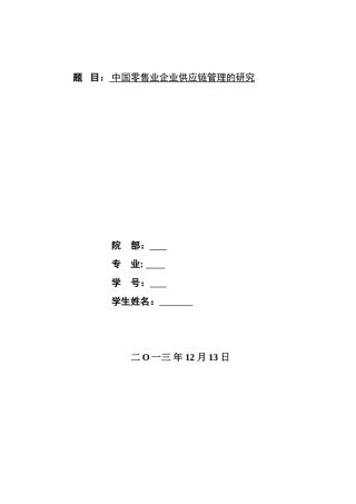 浅谈中国企业供应链管理毕业论文