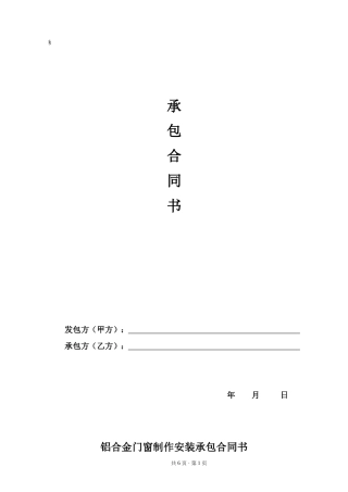 铝合金门窗制作安装承包合同书