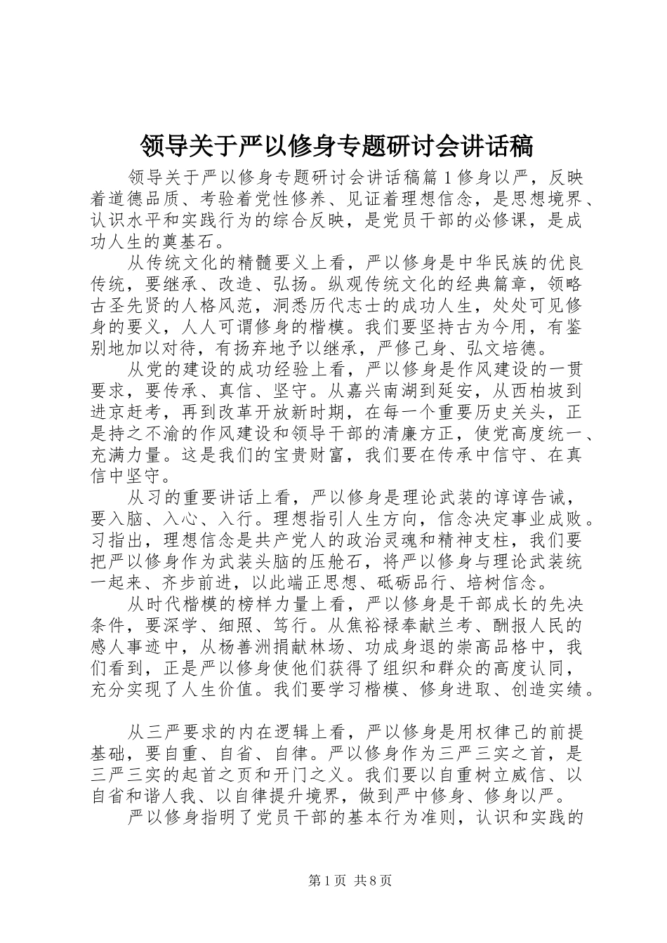 领导关于严以修身专题研讨会讲话发言稿_第1页