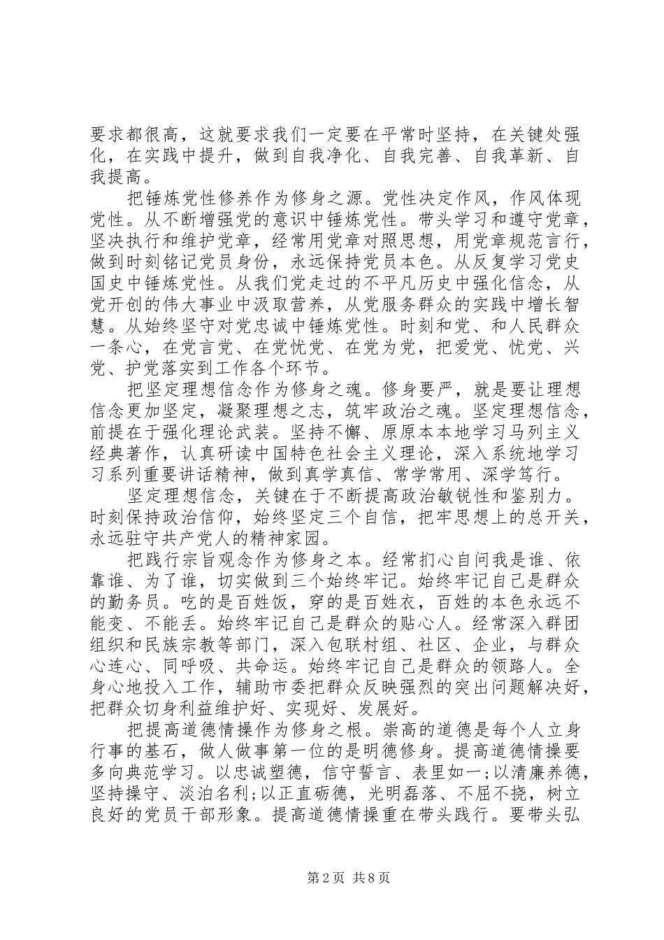 领导关于严以修身专题研讨会讲话发言稿_第2页