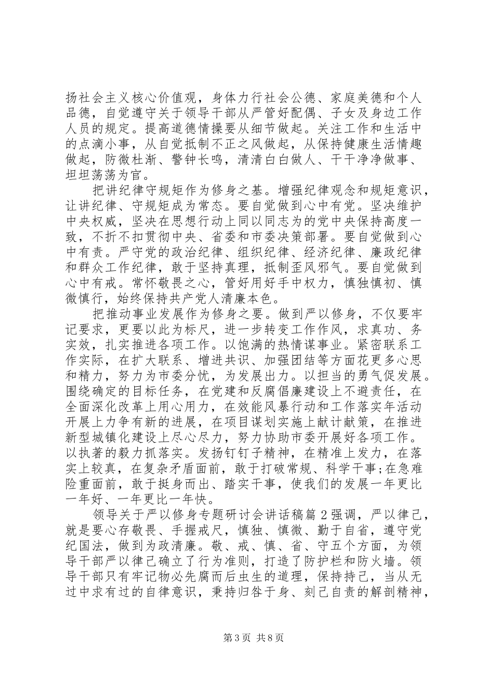领导关于严以修身专题研讨会讲话发言稿_第3页