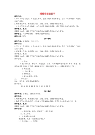 四年级语文上册 播种希望的日子教案 长春版