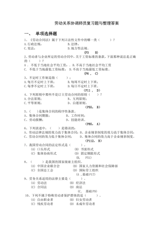 劳动关系协调员级复习题及答案整理