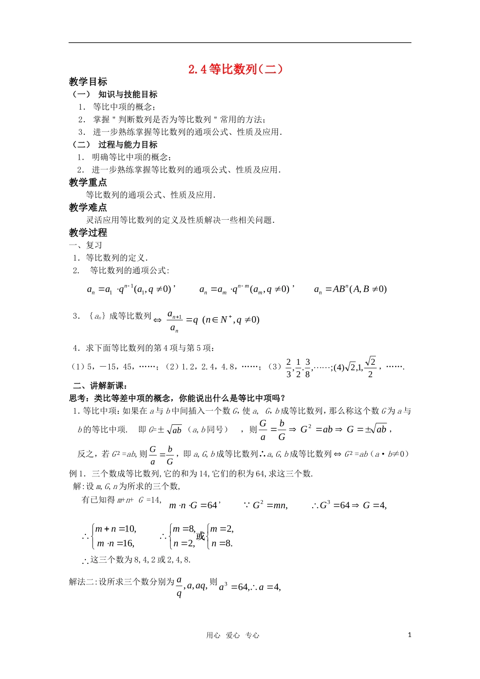 湖南长沙市一中高中数学 2.4等比数列（二） 教案 新人教版必修5_第1页