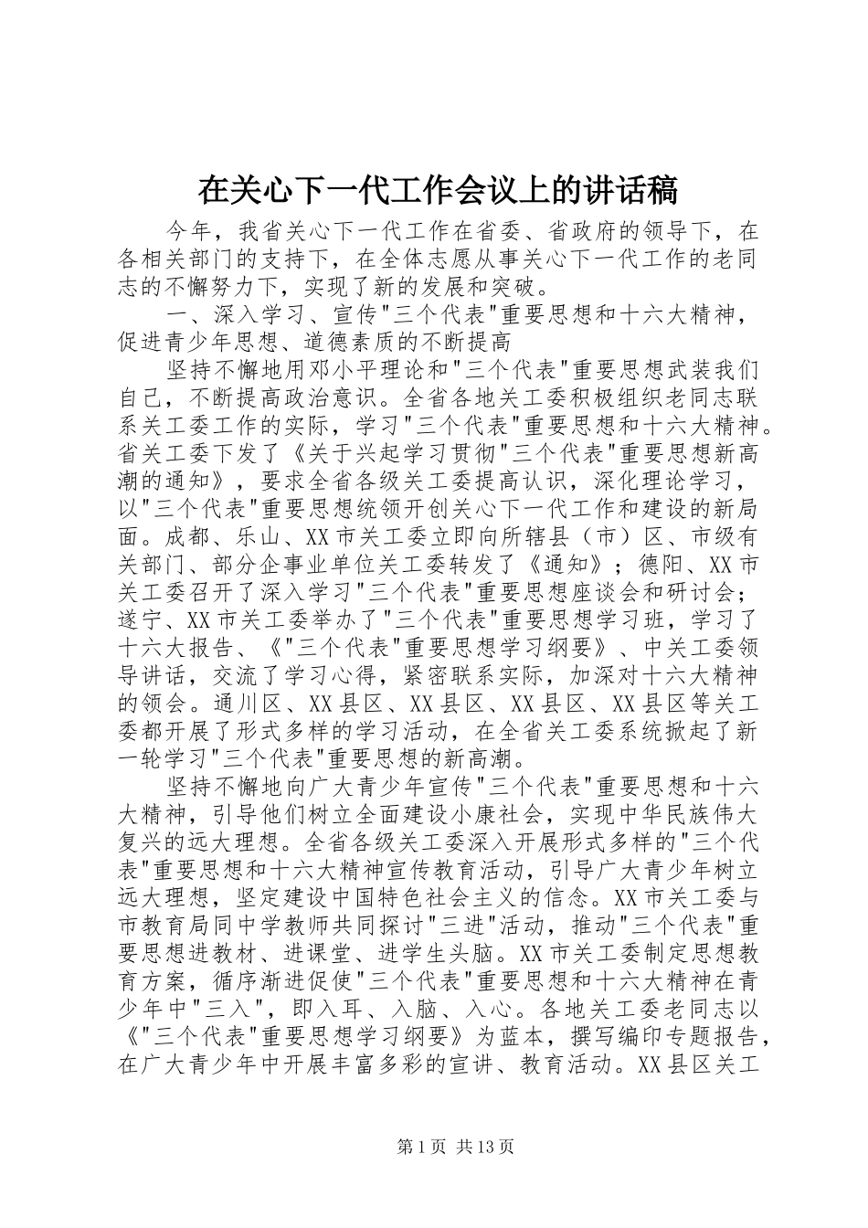 在关心下一代工作会议上的的的讲话稿_第1页