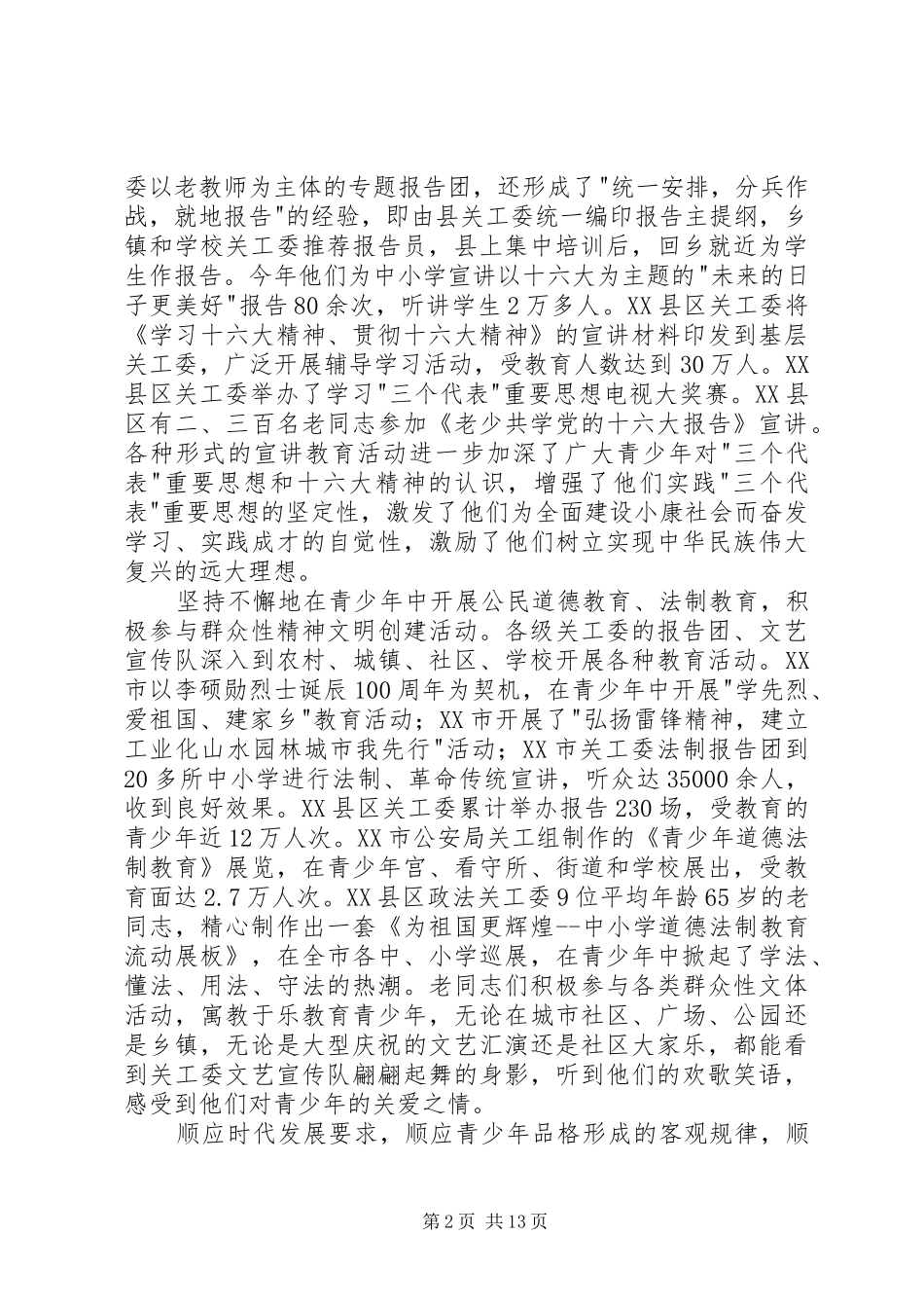 在关心下一代工作会议上的的的讲话稿_第2页