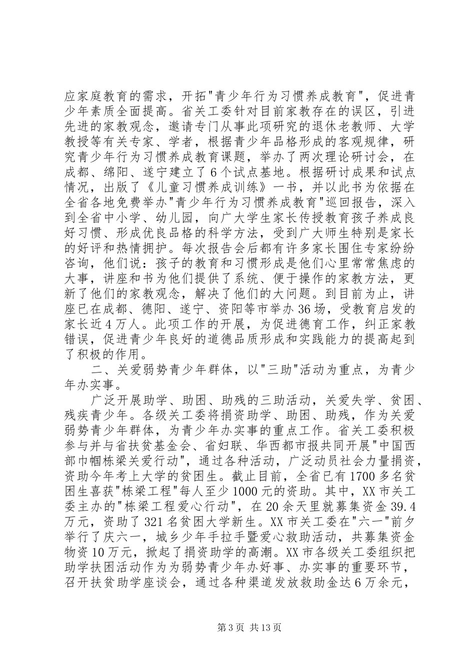 在关心下一代工作会议上的的的讲话稿_第3页