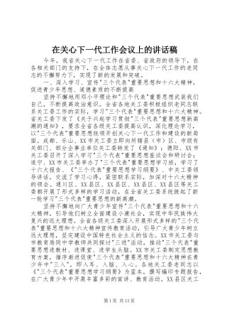 在关心下一代工作会议上的的的讲话稿