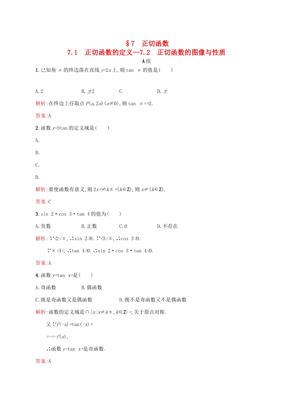 高中数学 第一章 三角函数 1.7.1-1.7.2 正切函数的定义、正切函数的图像与性质练习 北师大版必修4-北师大版高一必修4数学试题_第1页