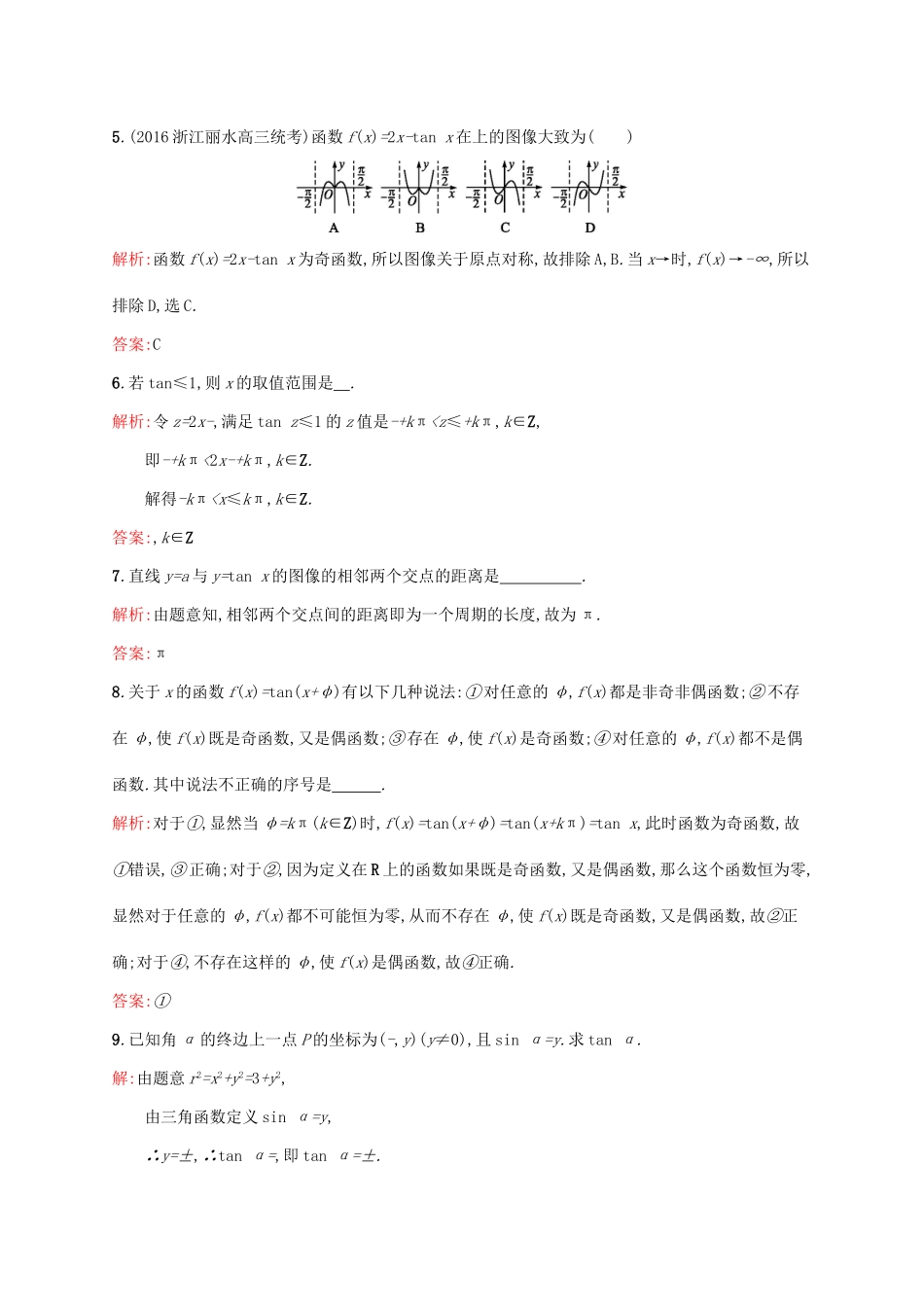 高中数学 第一章 三角函数 1.7.1-1.7.2 正切函数的定义、正切函数的图像与性质练习 北师大版必修4-北师大版高一必修4数学试题_第2页