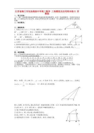 江苏省海门市包场高级中学高三数学 三角模型及应用周末练习 苏教版