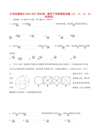 江西省樟树市高一数学下学期周练试题（2）（1、11、12班使用）-人教版高一全册数学试题