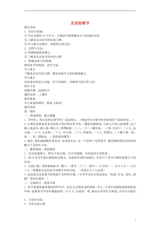 五年级语文下册 北京的春节教案 鲁教版
