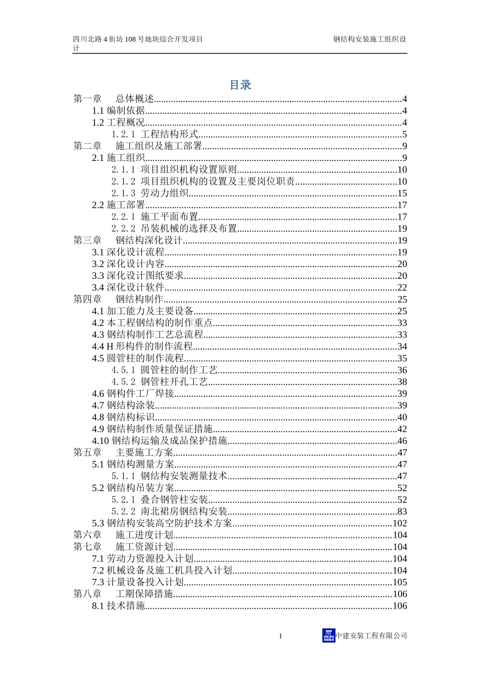 某高层钢结构安装施工组织设计_第1页