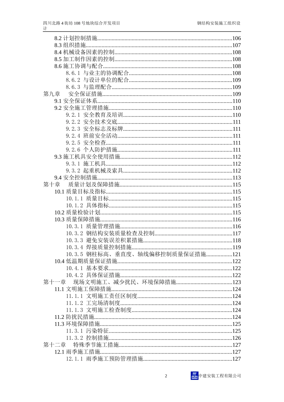 某高层钢结构安装施工组织设计_第2页