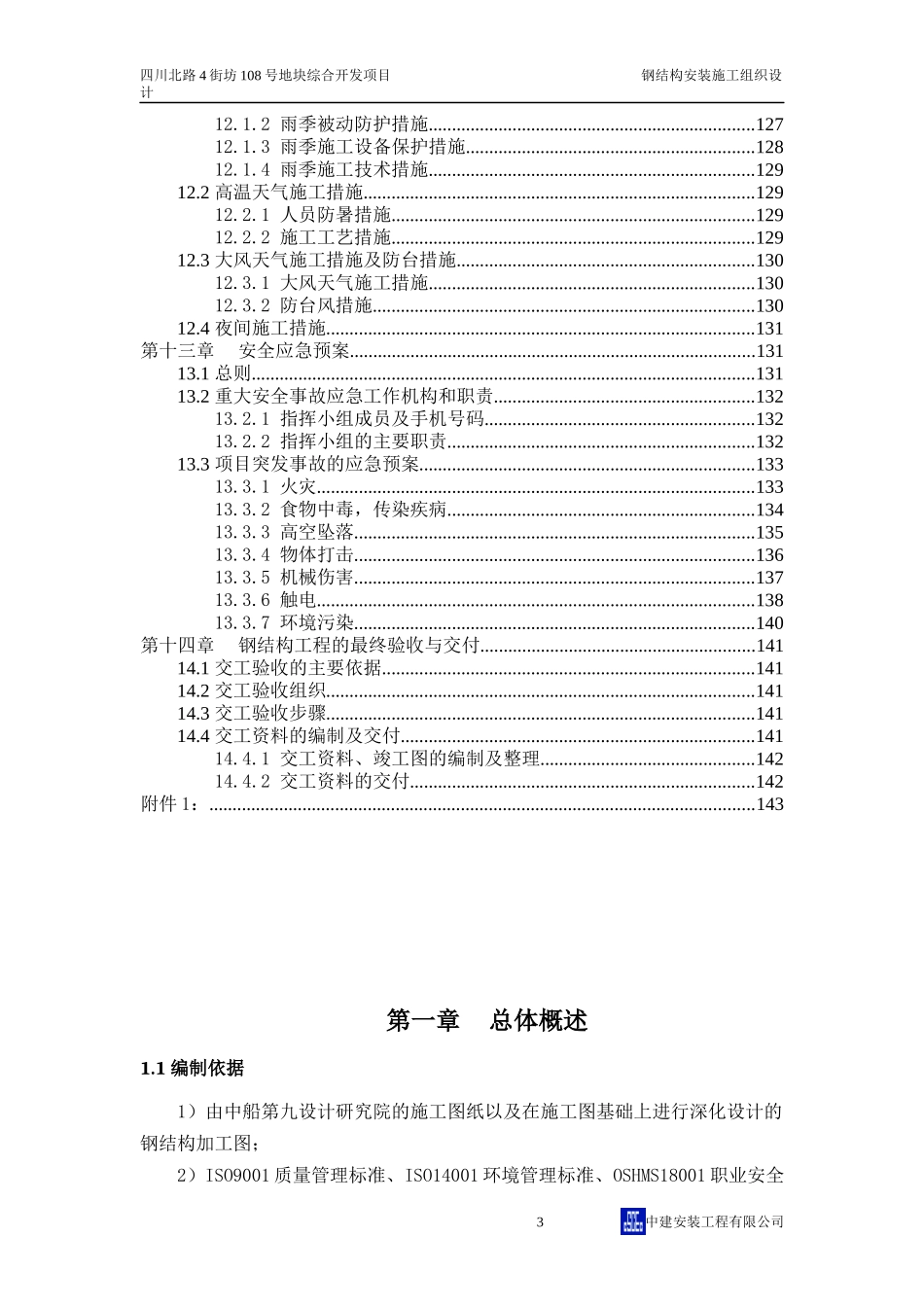 某高层钢结构安装施工组织设计_第3页