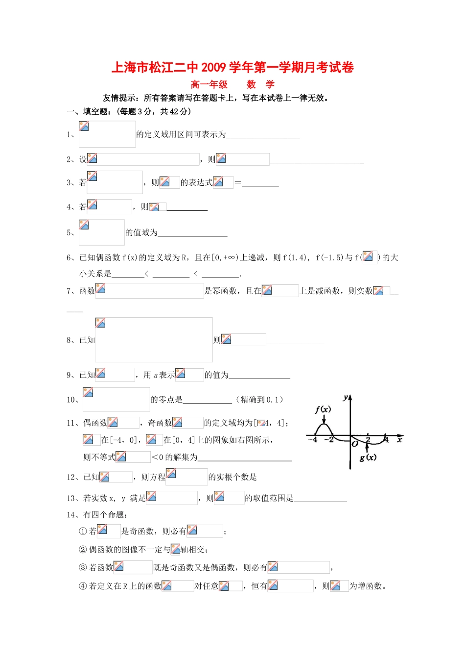上海市松江二中09-10学年高一数学上学期12月月考（缺答案）沪教版 新课标_第1页