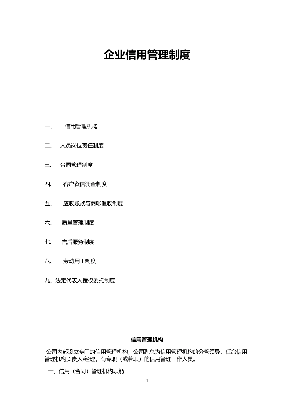 企业信用管理制度_第1页