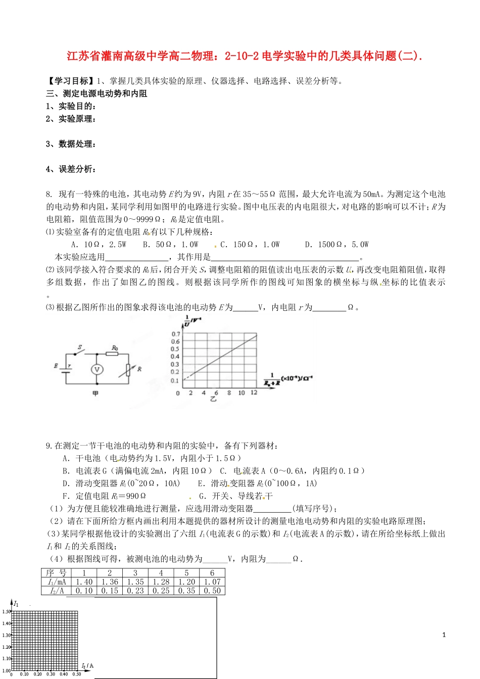 江苏省灌南高级中学高二物理 2-10-2电学实验中的几类具体问题(二)学案_第1页