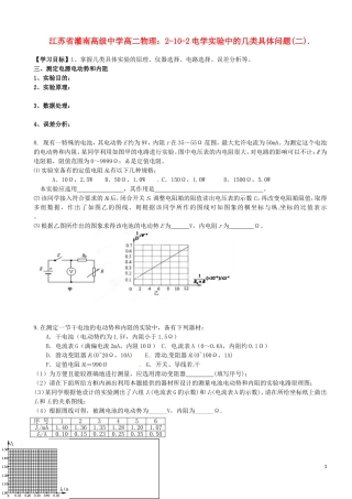 江苏省灌南高级中学高二物理 2-10-2电学实验中的几类具体问题(二)学案