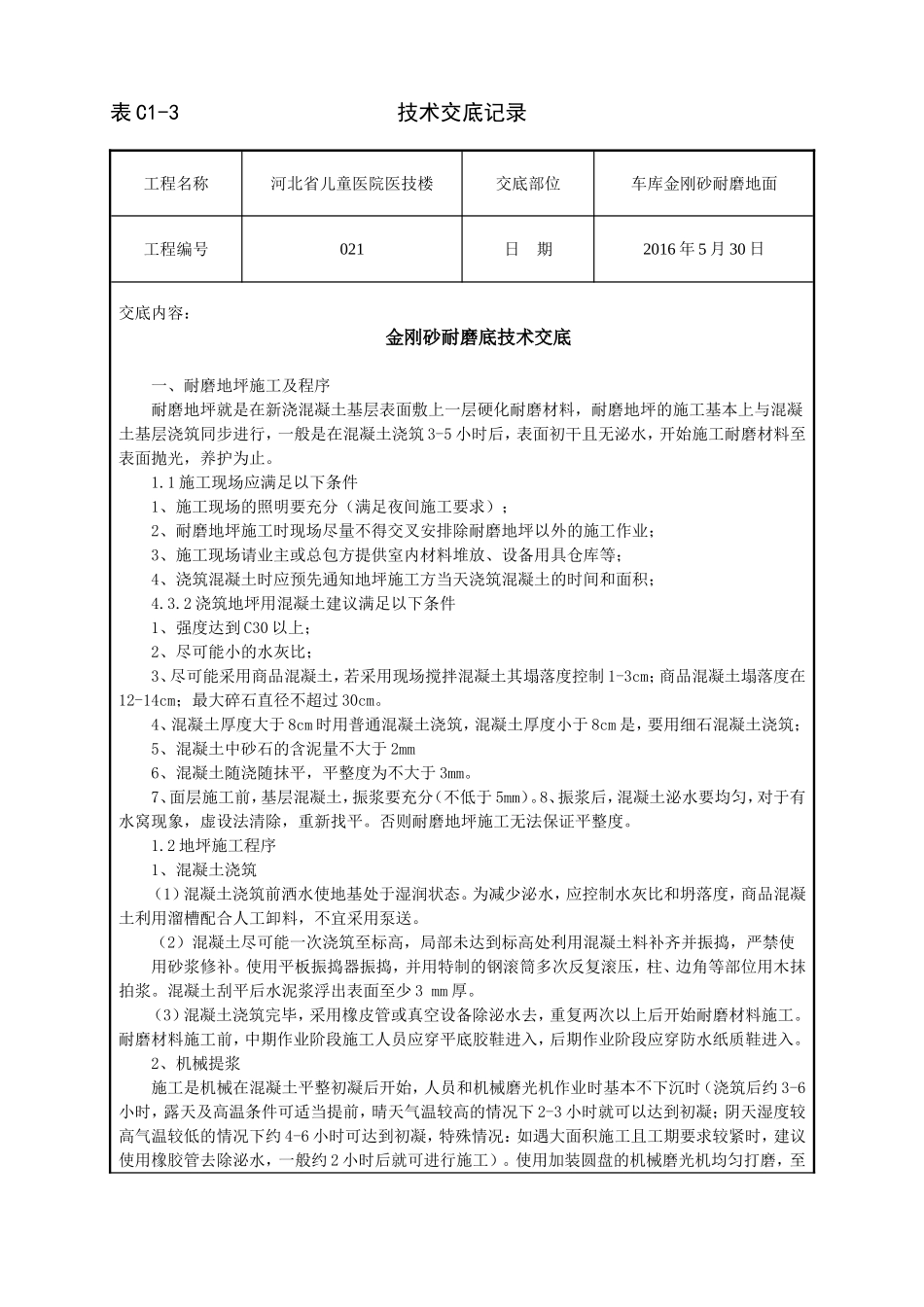 金刚砂耐磨地面技术交底_第1页