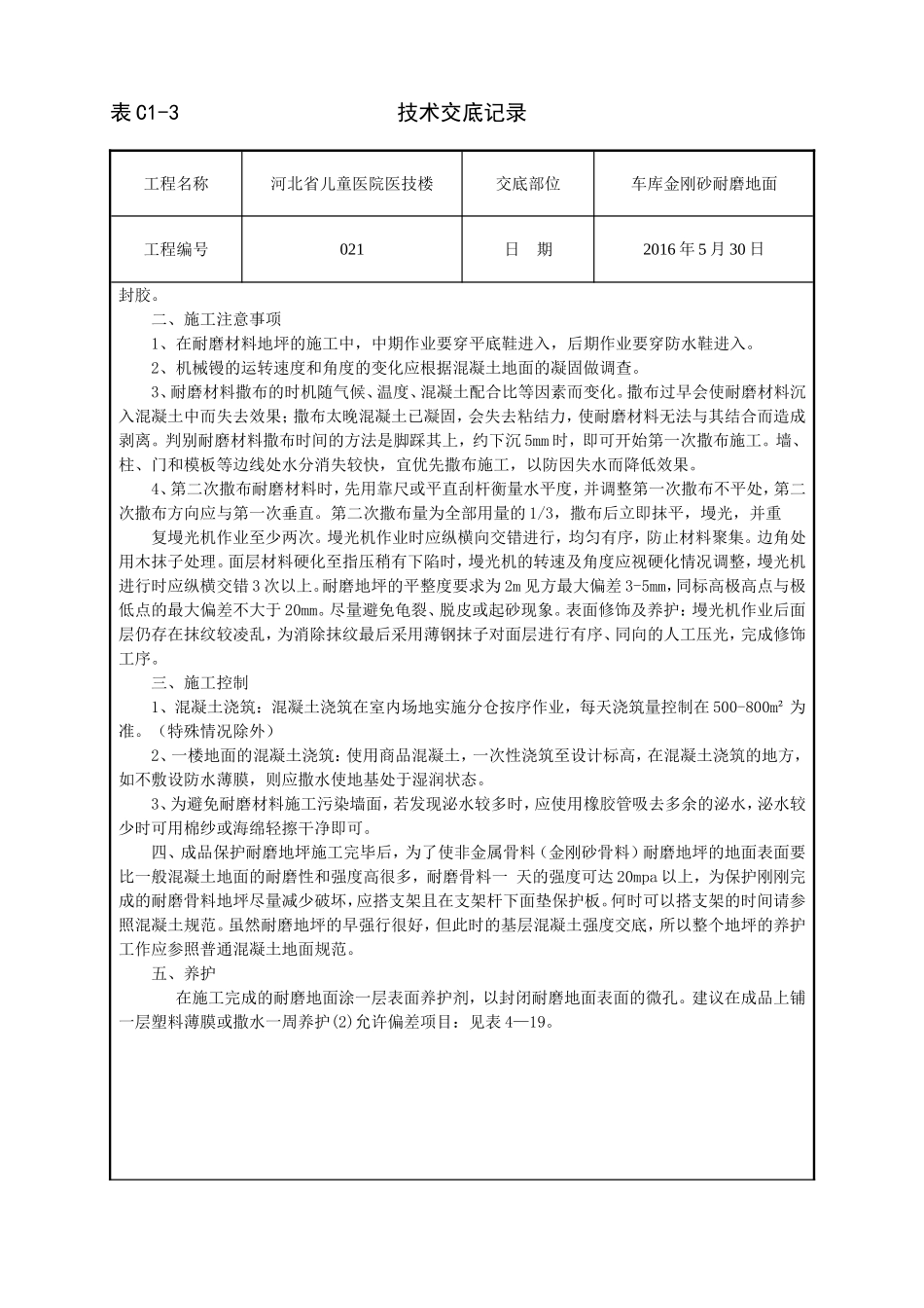 金刚砂耐磨地面技术交底_第3页