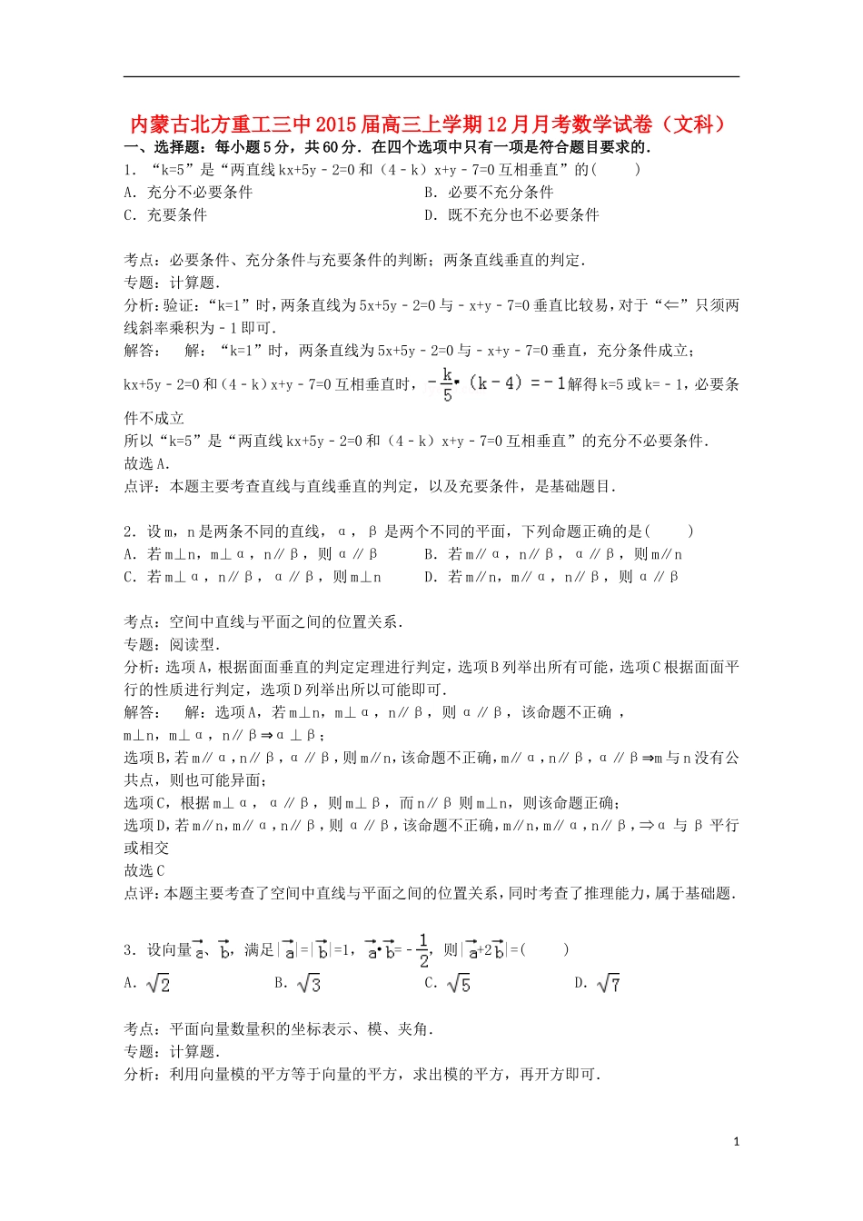 内蒙古北方重工三中高三数学上学期12月月考试卷 文（含解析）-人教版高三全册数学试题_第1页