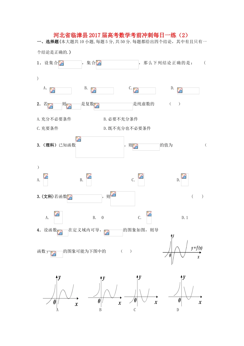 河北省临漳县高考数学考前冲刺每日一练（2）-人教版高三全册数学试题_第1页