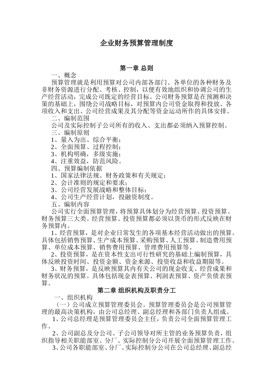 企业预算管理制度_第1页