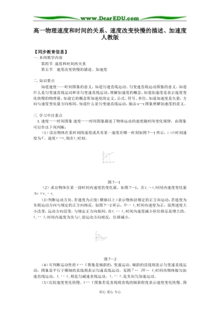 高一物理速度和时间的关系、速度改变快慢的描述、加速度人教版知识精讲