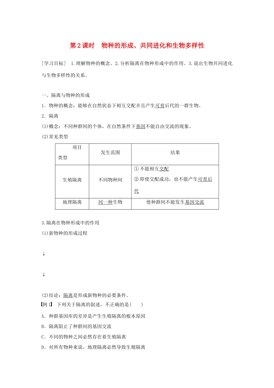 高中生物 第7章 现代生物进化理论 第2节 现代生物进化理论的主要内容 第2课时 物种的形成、共同进化和生物多样性学案 新人教版必修2-新人教版高一必修2生物学案_第1页