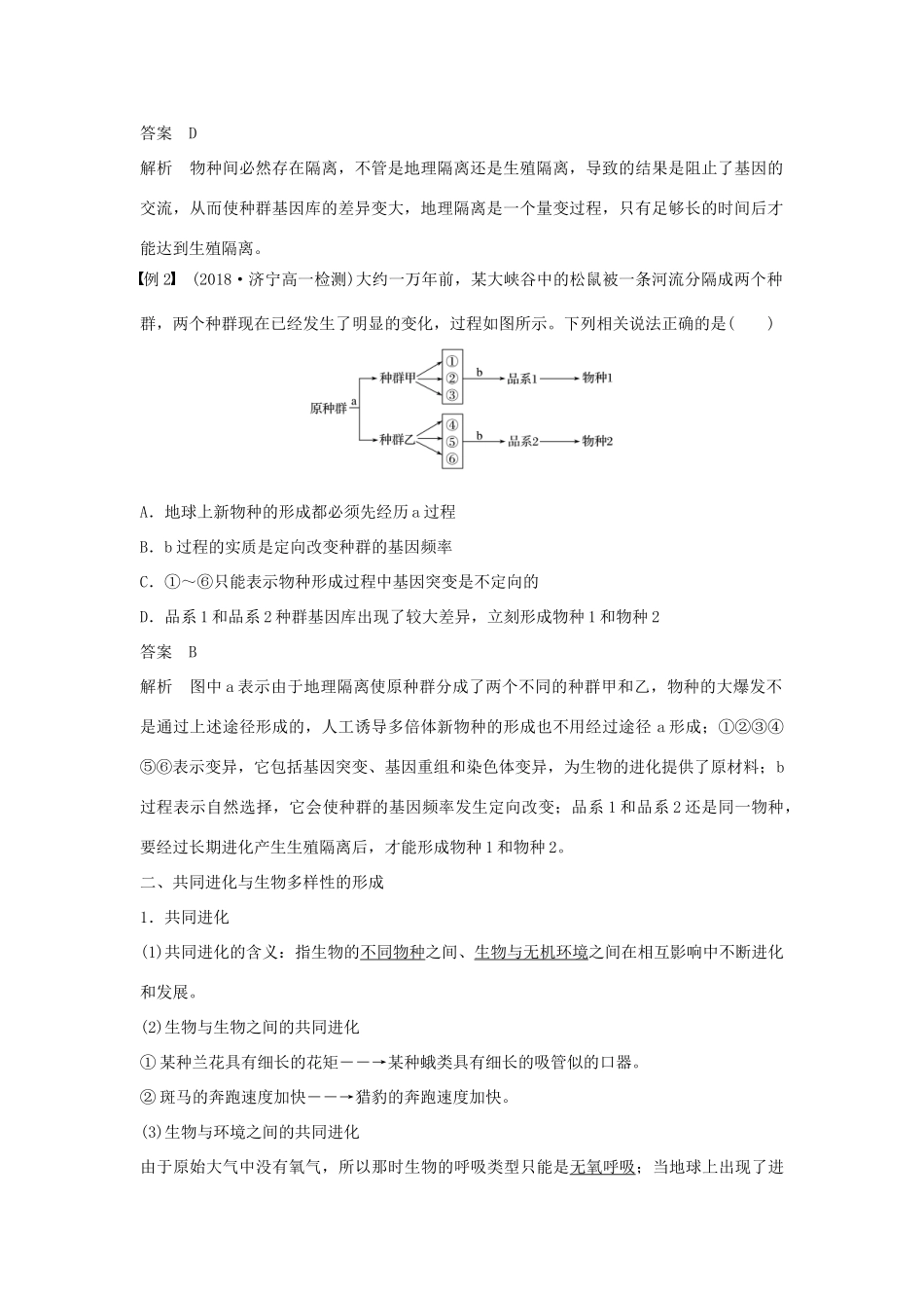 高中生物 第7章 现代生物进化理论 第2节 现代生物进化理论的主要内容 第2课时 物种的形成、共同进化和生物多样性学案 新人教版必修2-新人教版高一必修2生物学案_第2页
