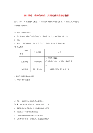 高中生物 第7章 现代生物进化理论 第2节 现代生物进化理论的主要内容 第2课时 物种的形成、共同进化和生物多样性学案 新人教版必修2-新人教版高一必修2生物学案