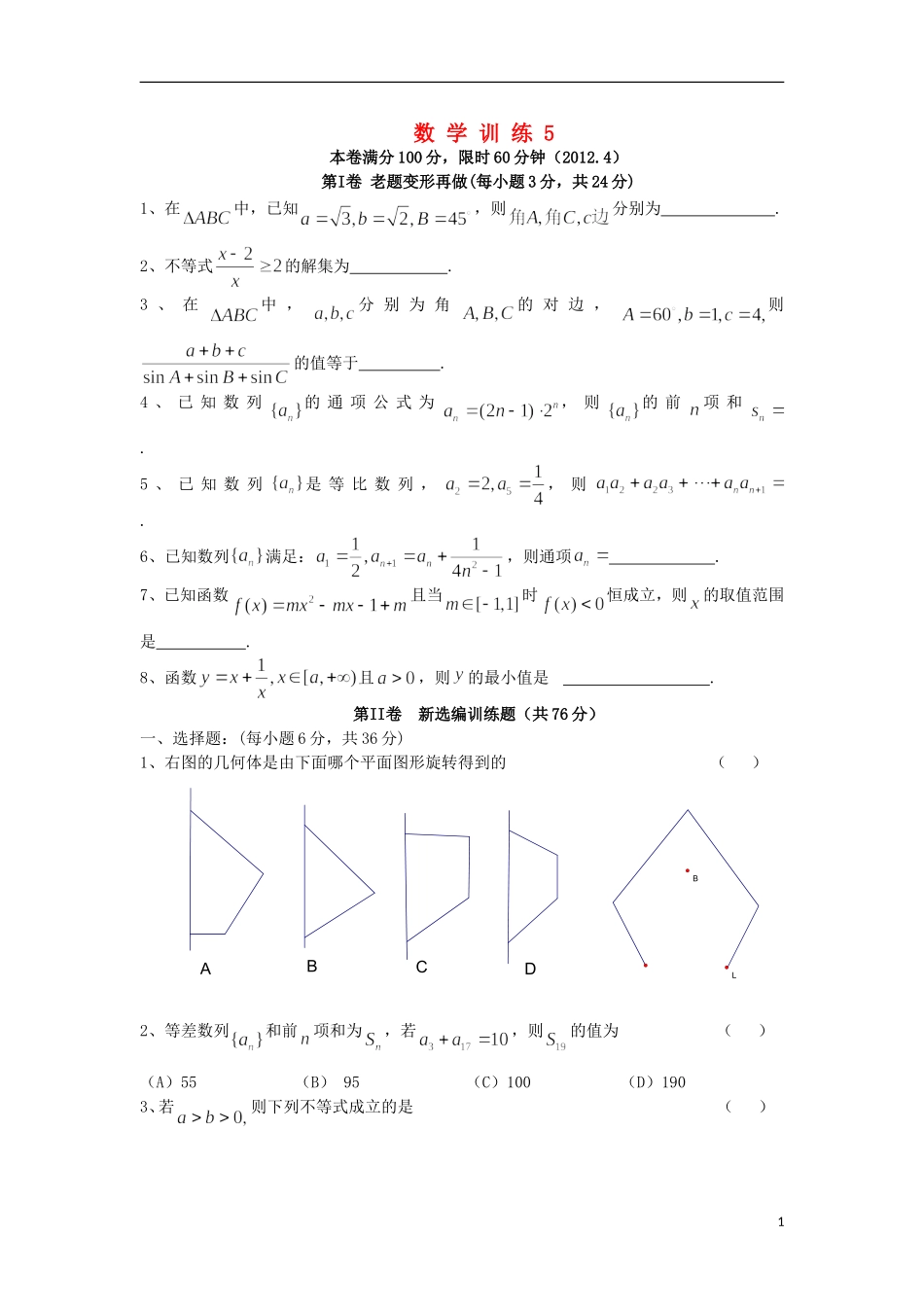 湖北省沙洋中学11-12学年高一数学下学期周末作业（5） 新人教A版_第1页