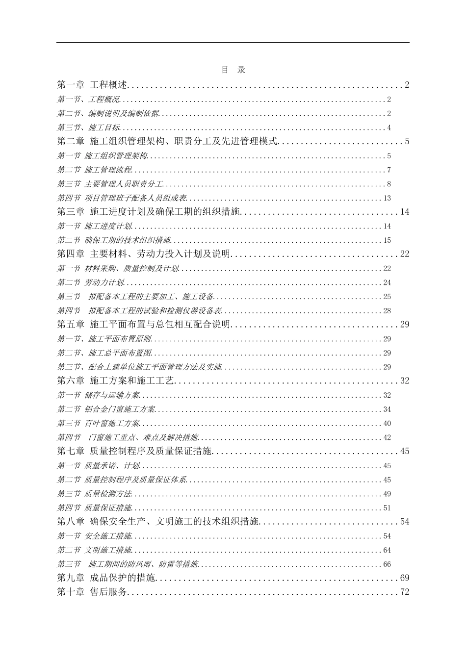 铝合金门窗、百叶施工组织设计_第1页