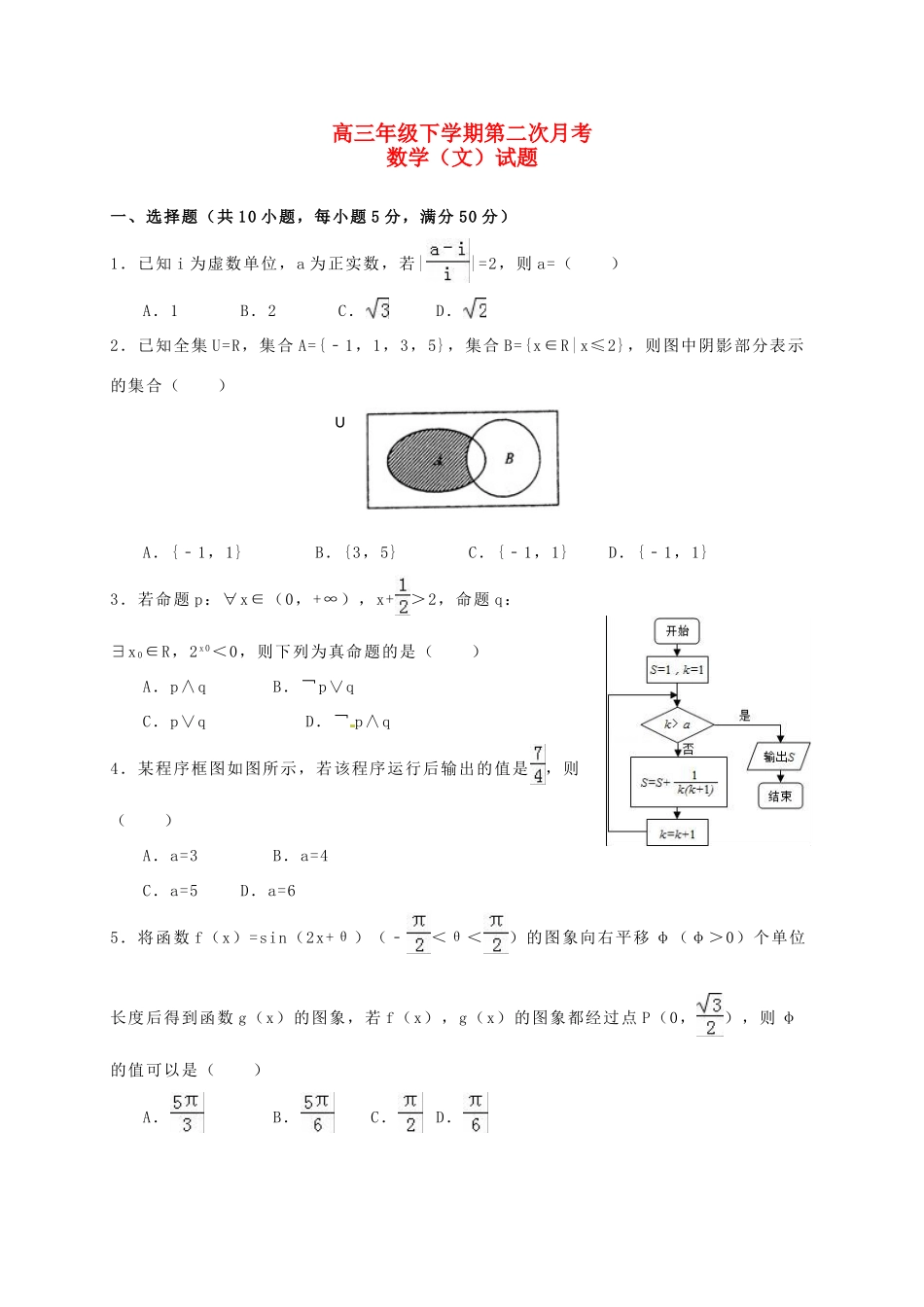 山东省武城县高三数学下学期第二次月考（3月）试题 文-人教版高三全册数学试题_第1页