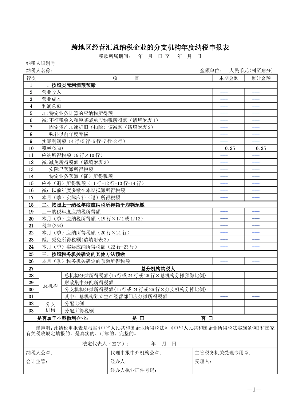 跨地区经营汇总纳税企业的分支机构年度纳税申报表_第1页
