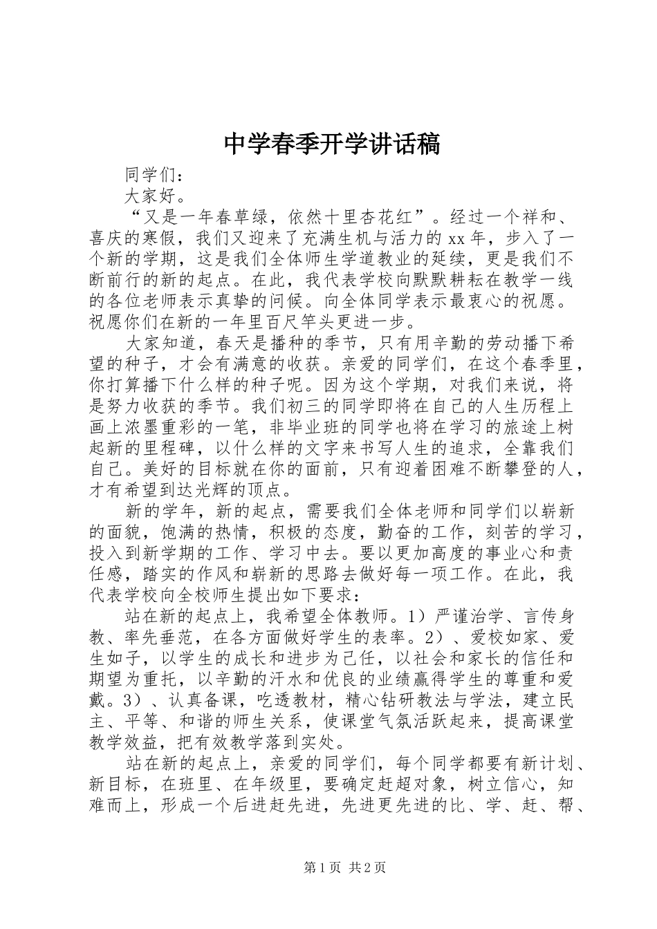中学春季开学讲话发言稿_第1页